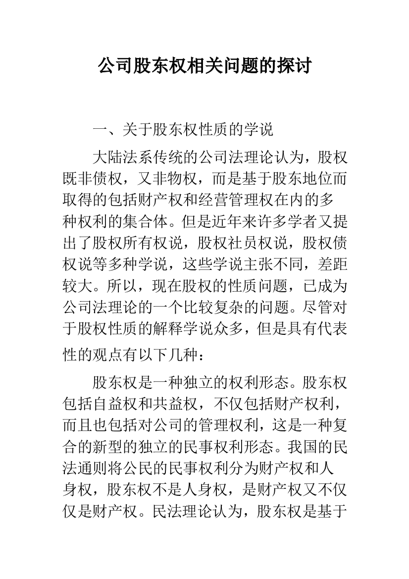 公司股东权相关问题的探讨