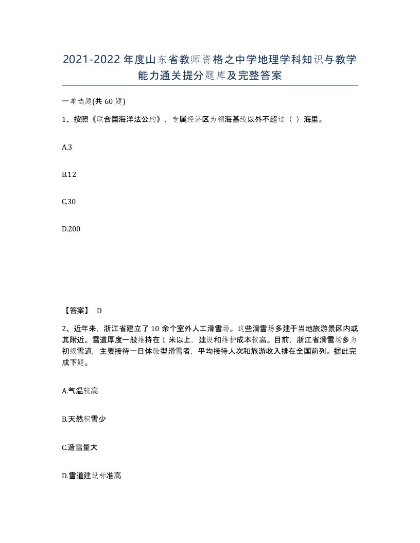 2021-2022年度山东省教师资格之中学地理学科知识与教学能力通关提分题库及完整答案