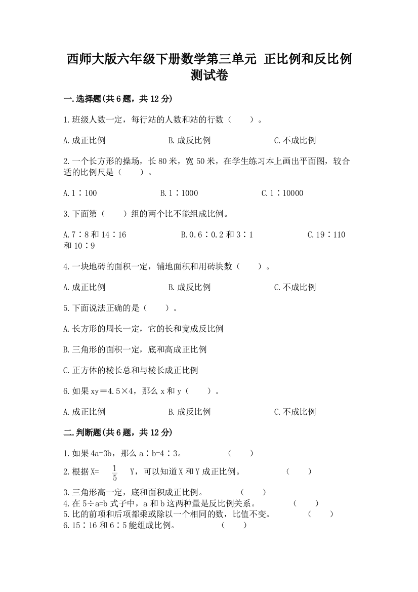 西师大版六年级下册数学第三单元