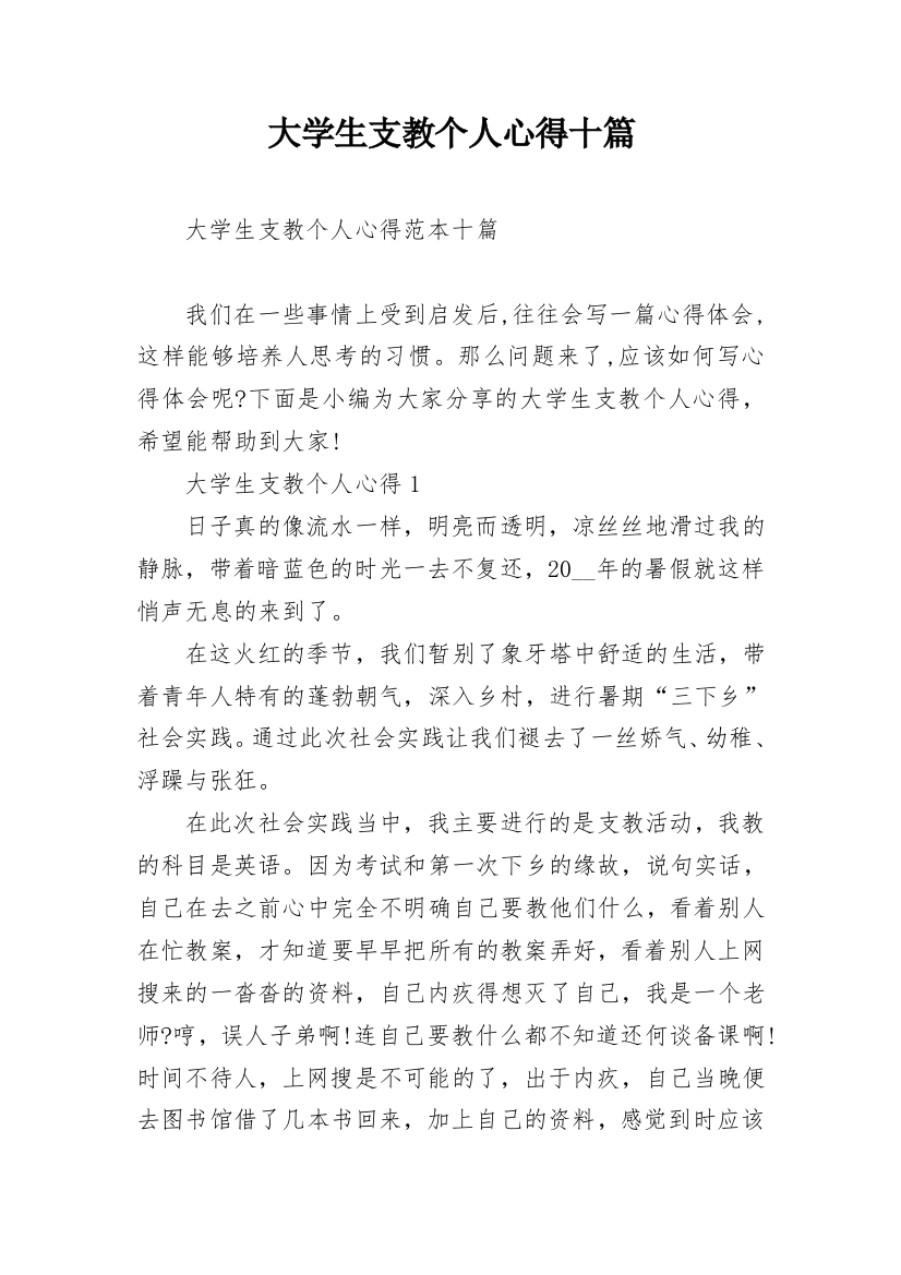 大学生支教个人心得十篇