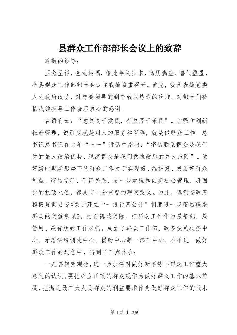 6县群众工作部部长会议上的致辞