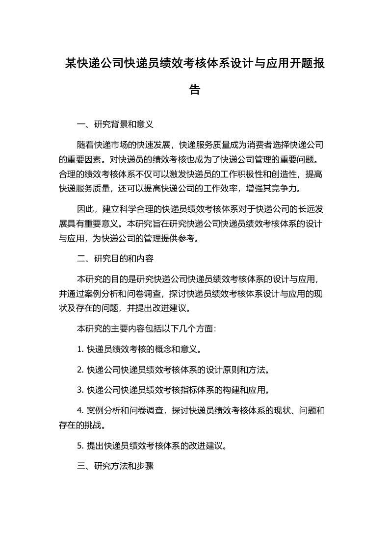 某快递公司快递员绩效考核体系设计与应用开题报告