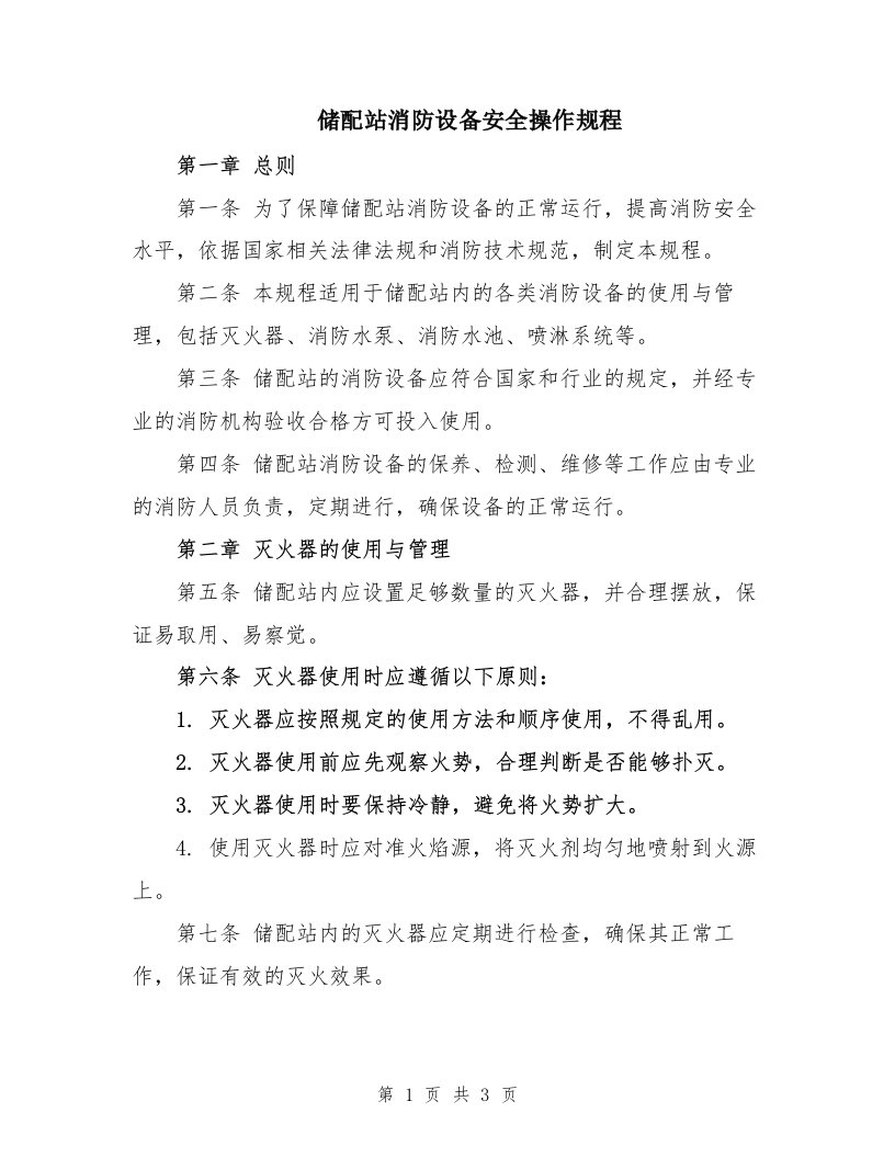 储配站消防设备安全操作规程