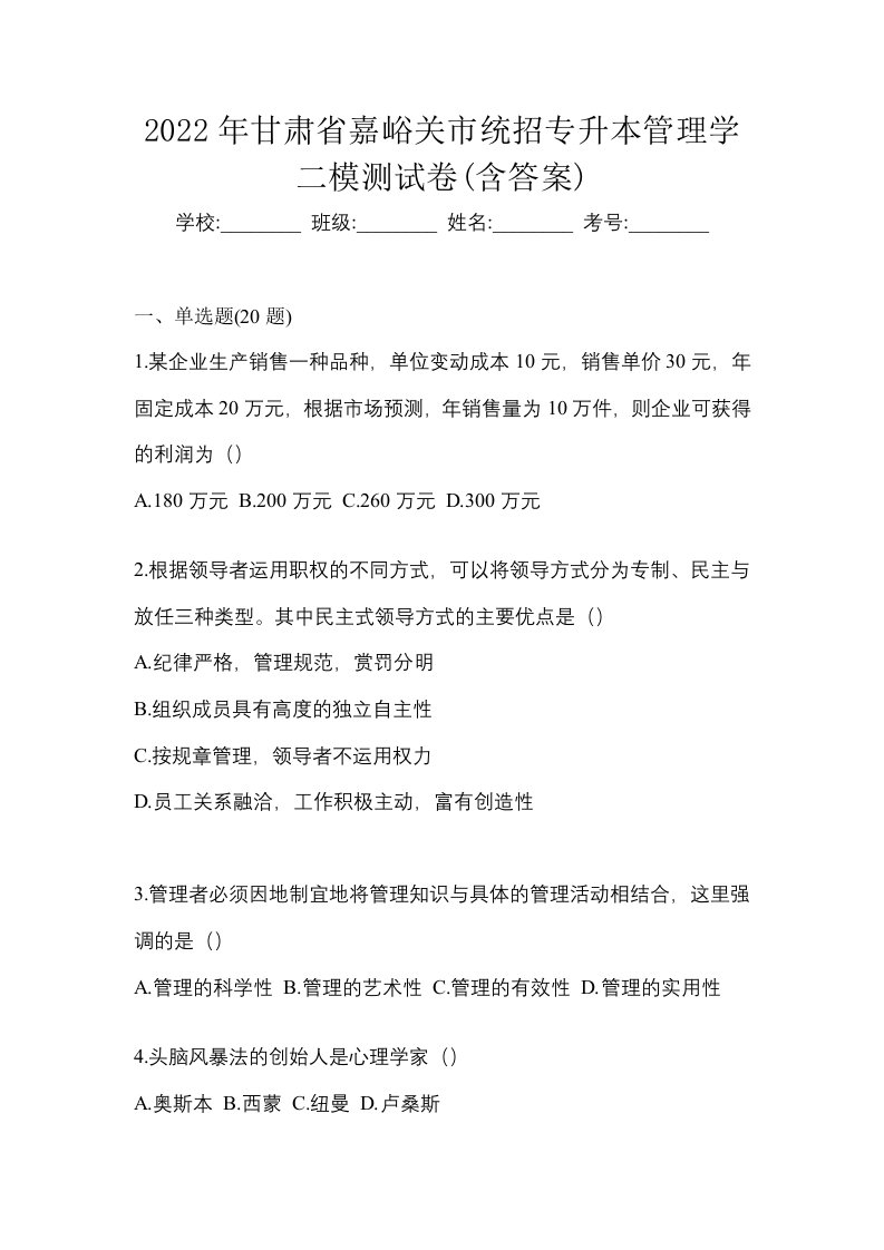 2022年甘肃省嘉峪关市统招专升本管理学二模测试卷含答案