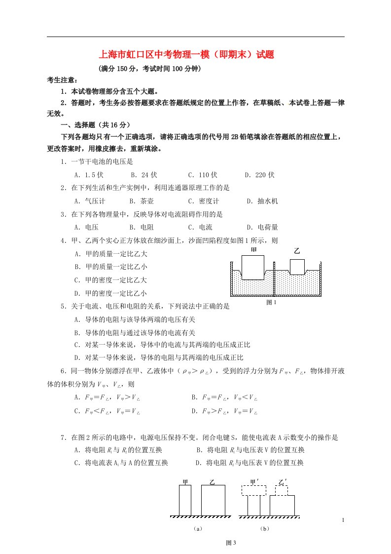 上海市虹口区中考物理一模（即期末）试题