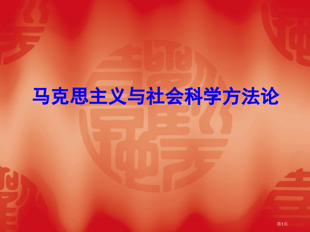 马克思主义与社会科学方法论市公开课一等奖省赛课微课金奖PPT课件