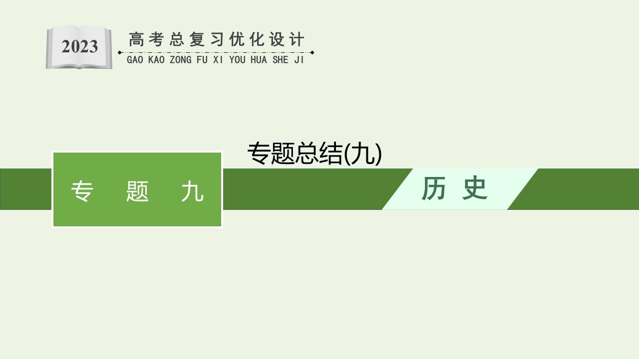 2023年高考历史一轮复习专题九走向世界的资本主义市场专题总结九课件人民版