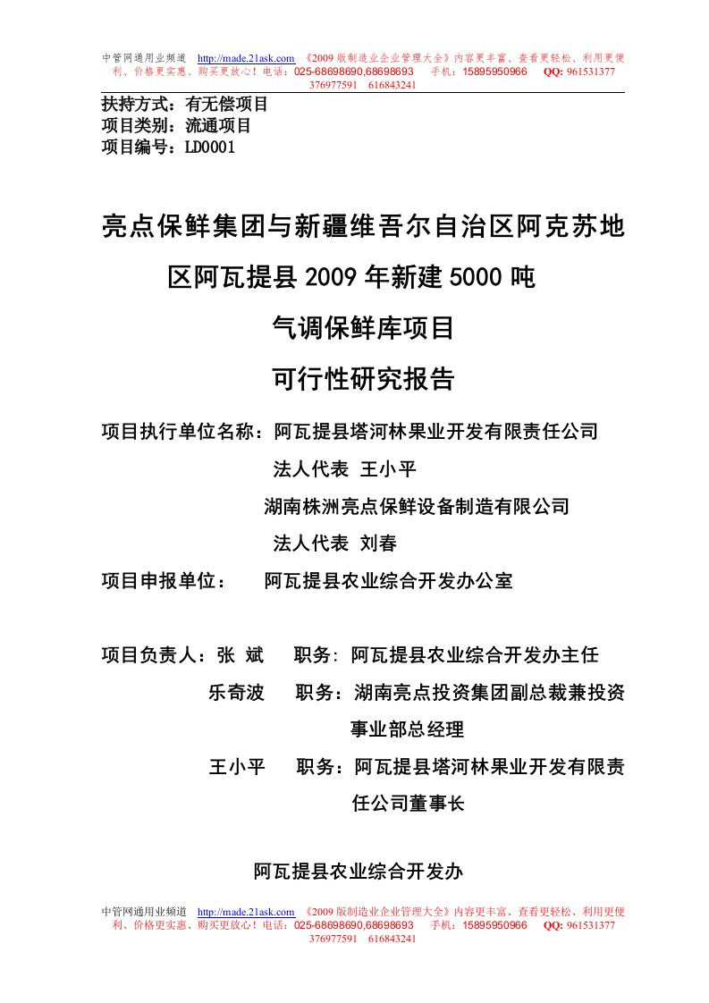 亮点保鲜集团与新疆维吾尔自治区阿克苏地区阿瓦提县2009年新建5000吨气调保鲜库项目可行性研究报告