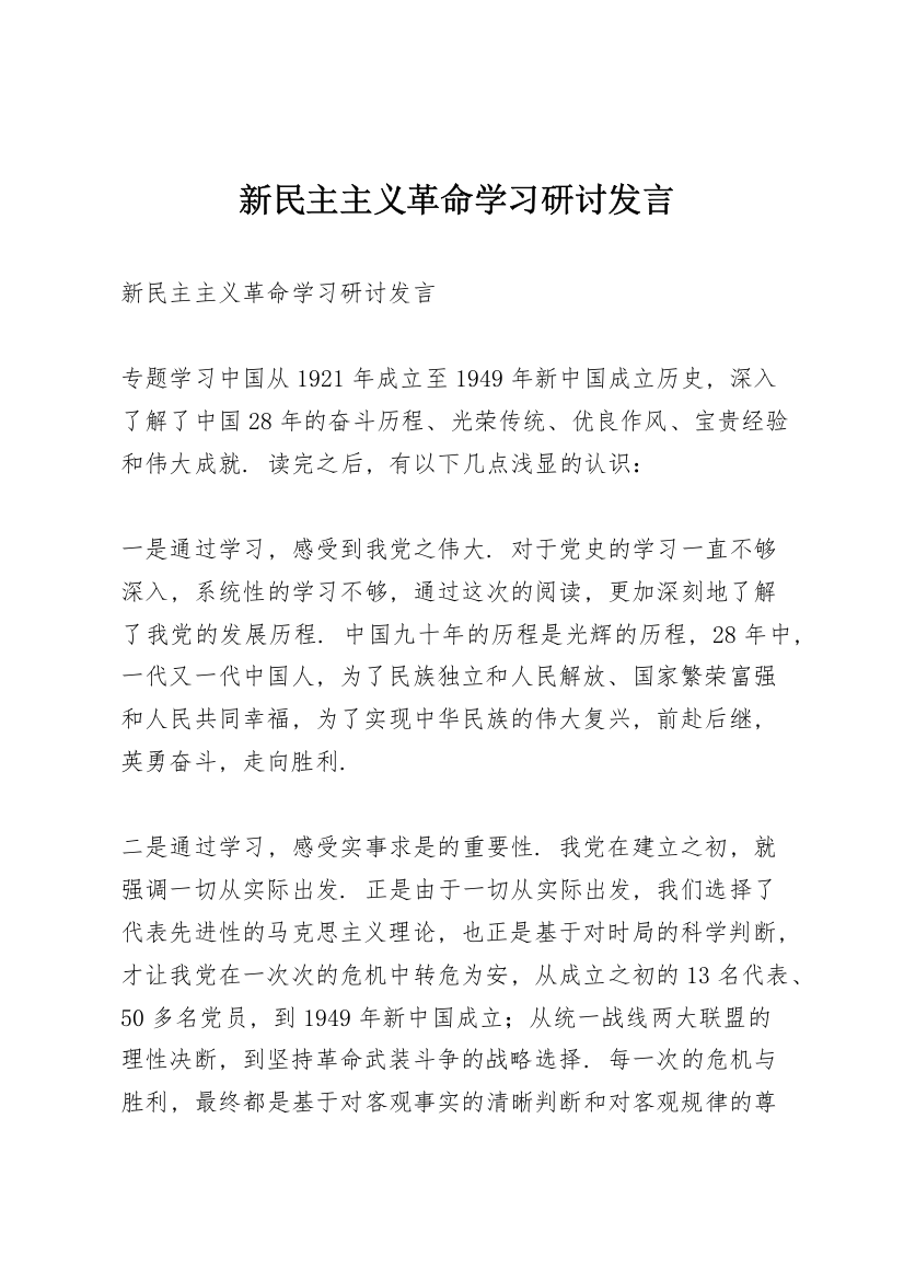 新民主主义革命学习研讨发言