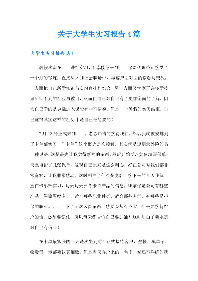 【可编辑】关于大学生实习报告4篇