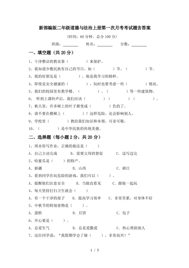 新部编版二年级道德与法治上册第一次月考考试题含答案