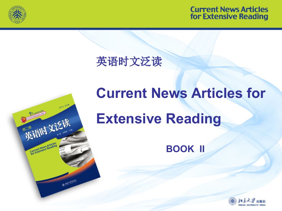 英语时文泛读CurrentNewsArticlesforExtensiveReading