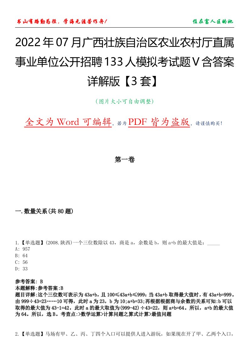 2022年07月广西壮族自治区农业农村厅直属事业单位公开招聘133人模拟考试题V含答案详解版【3套】