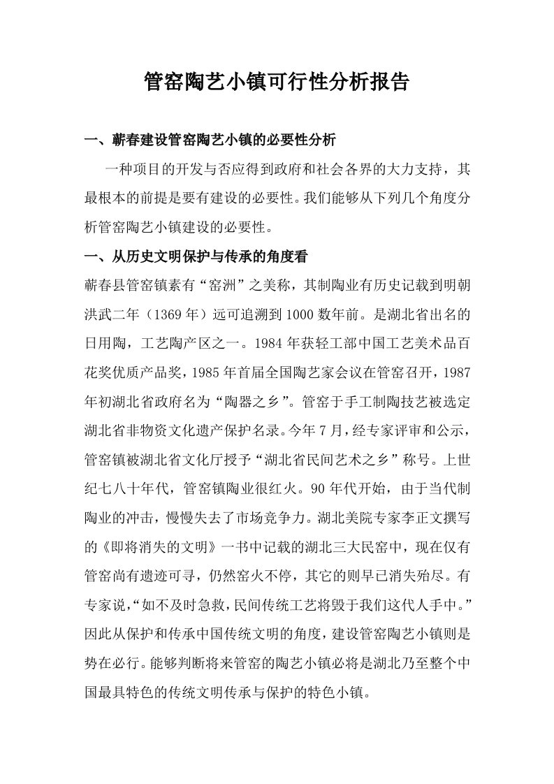 管窑陶艺小镇可行分析报告