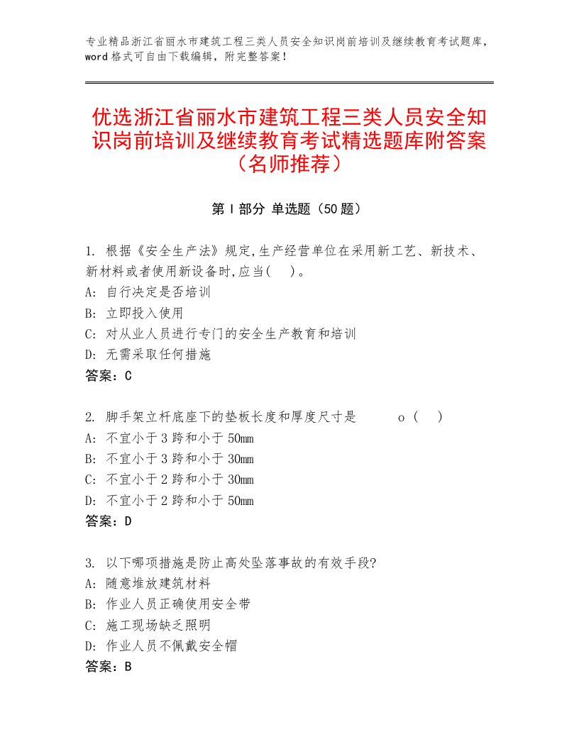 优选浙江省丽水市建筑工程三类人员安全知识岗前培训及继续教育考试精选题库附答案（名师推荐）