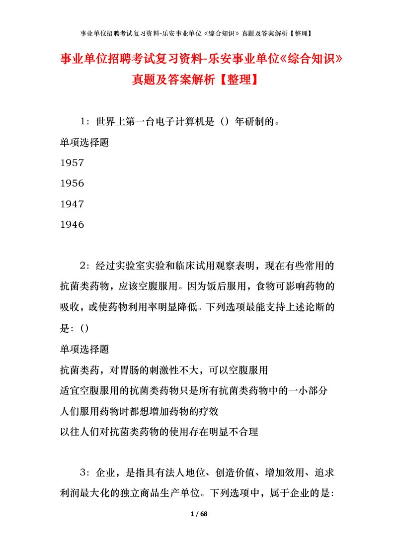 事业单位招聘考试复习资料-乐安事业单位综合知识真题及答案解析整理