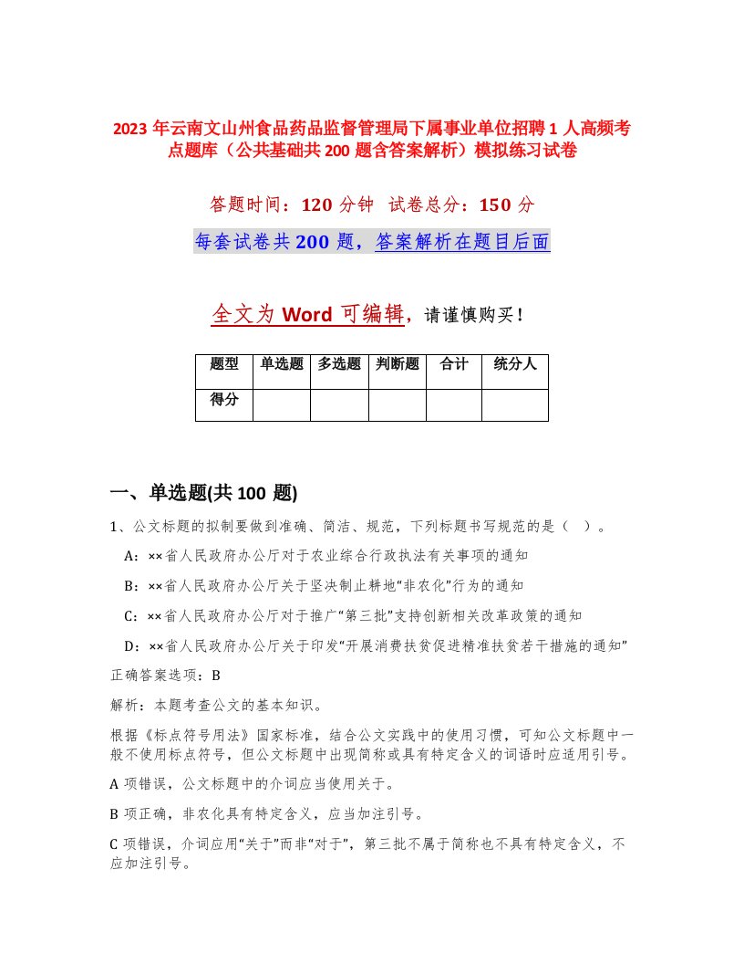 2023年云南文山州食品药品监督管理局下属事业单位招聘1人高频考点题库公共基础共200题含答案解析模拟练习试卷