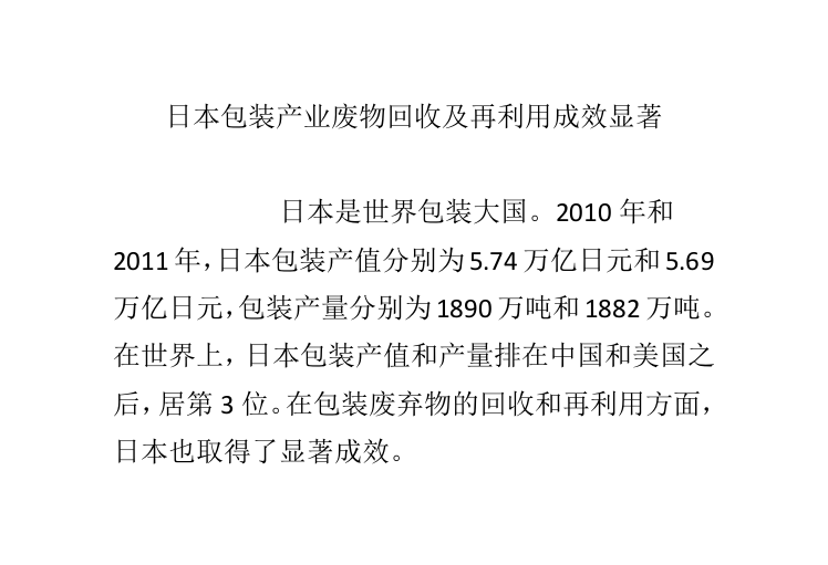 日本包装产业废物回收及再利用成效显著