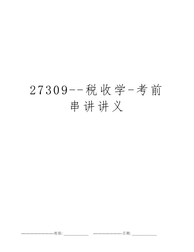 27309--税收学-考前串讲讲义