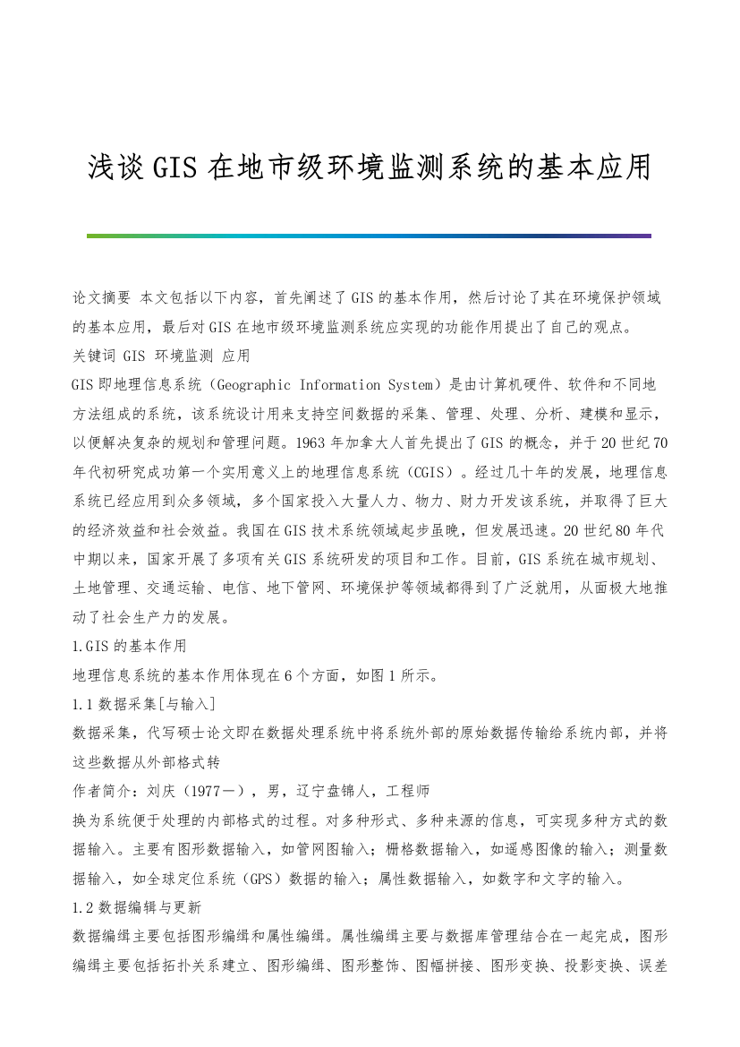 浅谈GIS在地市级环境监测系统的基本应用