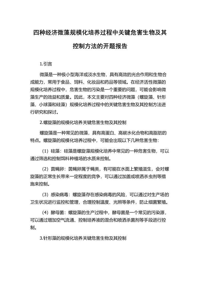 四种经济微藻规模化培养过程中关键危害生物及其控制方法的开题报告