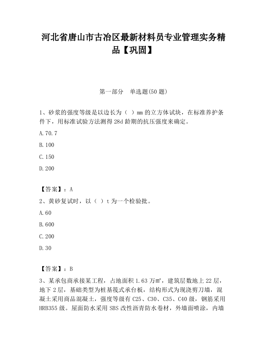 河北省唐山市古冶区最新材料员专业管理实务精品【巩固】