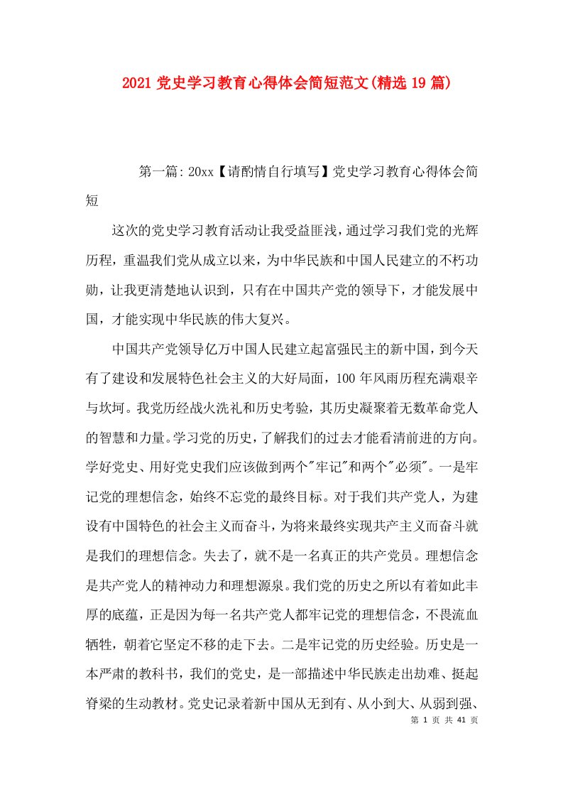 2021党史学习教育心得体会简短范文(精选19篇)