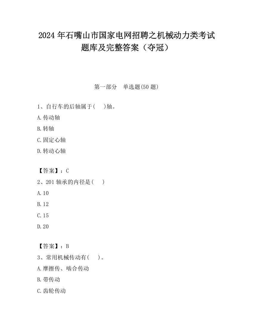 2024年石嘴山市国家电网招聘之机械动力类考试题库及完整答案（夺冠）