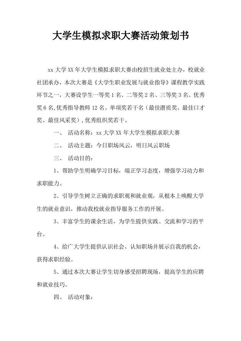 大学生模拟求职大赛活动策划书