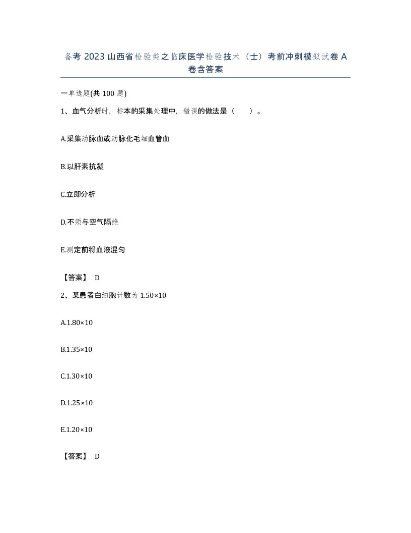 备考2023山西省检验类之临床医学检验技术士考前冲刺模拟试卷A卷含答案