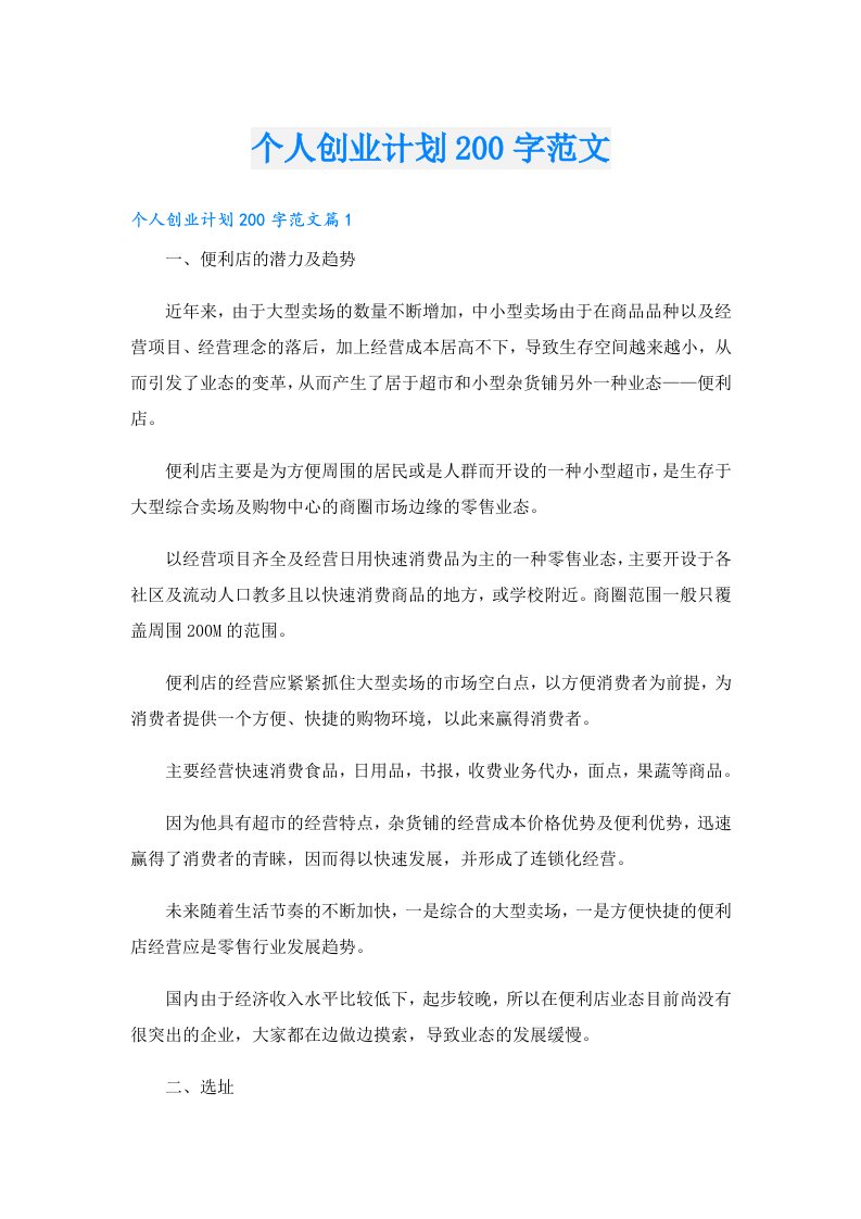 创业资料_个人创业计划200字范文