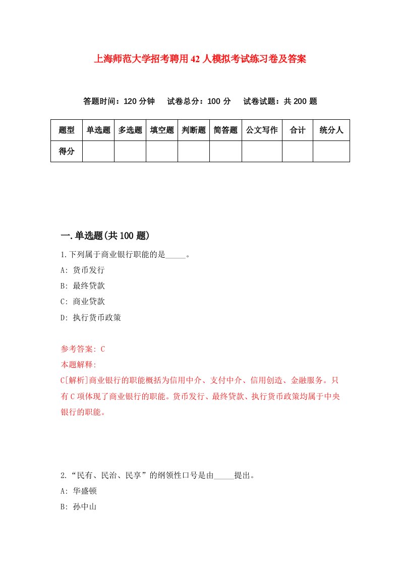 上海师范大学招考聘用42人模拟考试练习卷及答案第4套