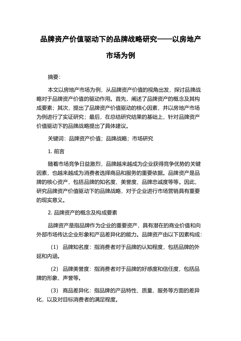 品牌资产价值驱动下的品牌战略研究——以房地产市场为例