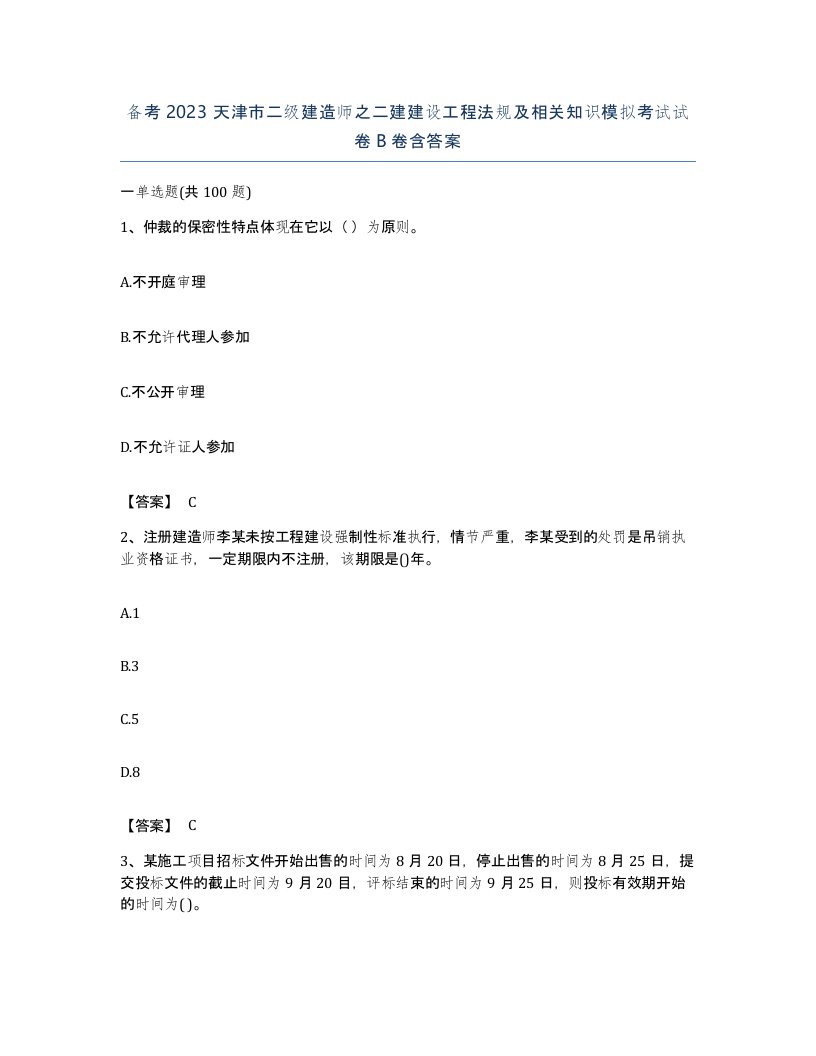 备考2023天津市二级建造师之二建建设工程法规及相关知识模拟考试试卷B卷含答案