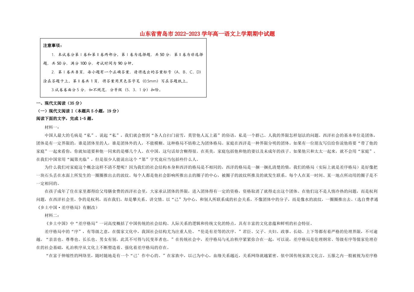 山东省青岛市2022_2023学年高一语文上学期期中试题