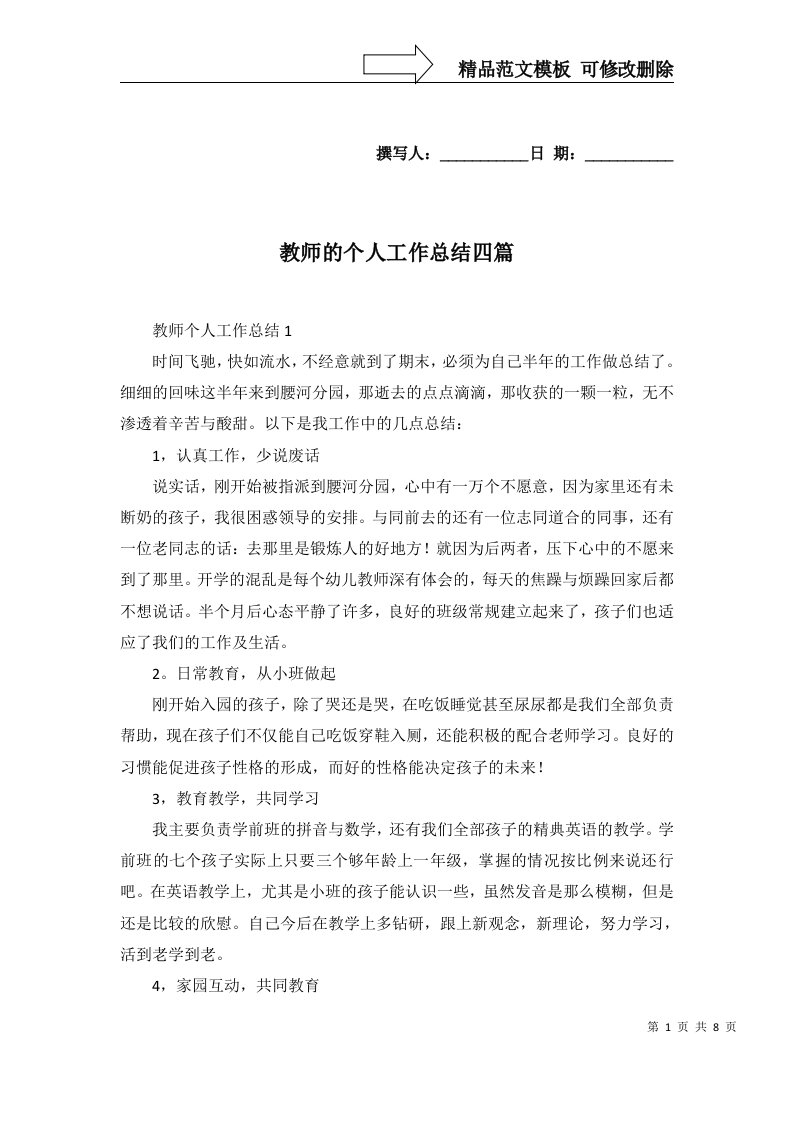 2022年教师的个人工作总结四篇