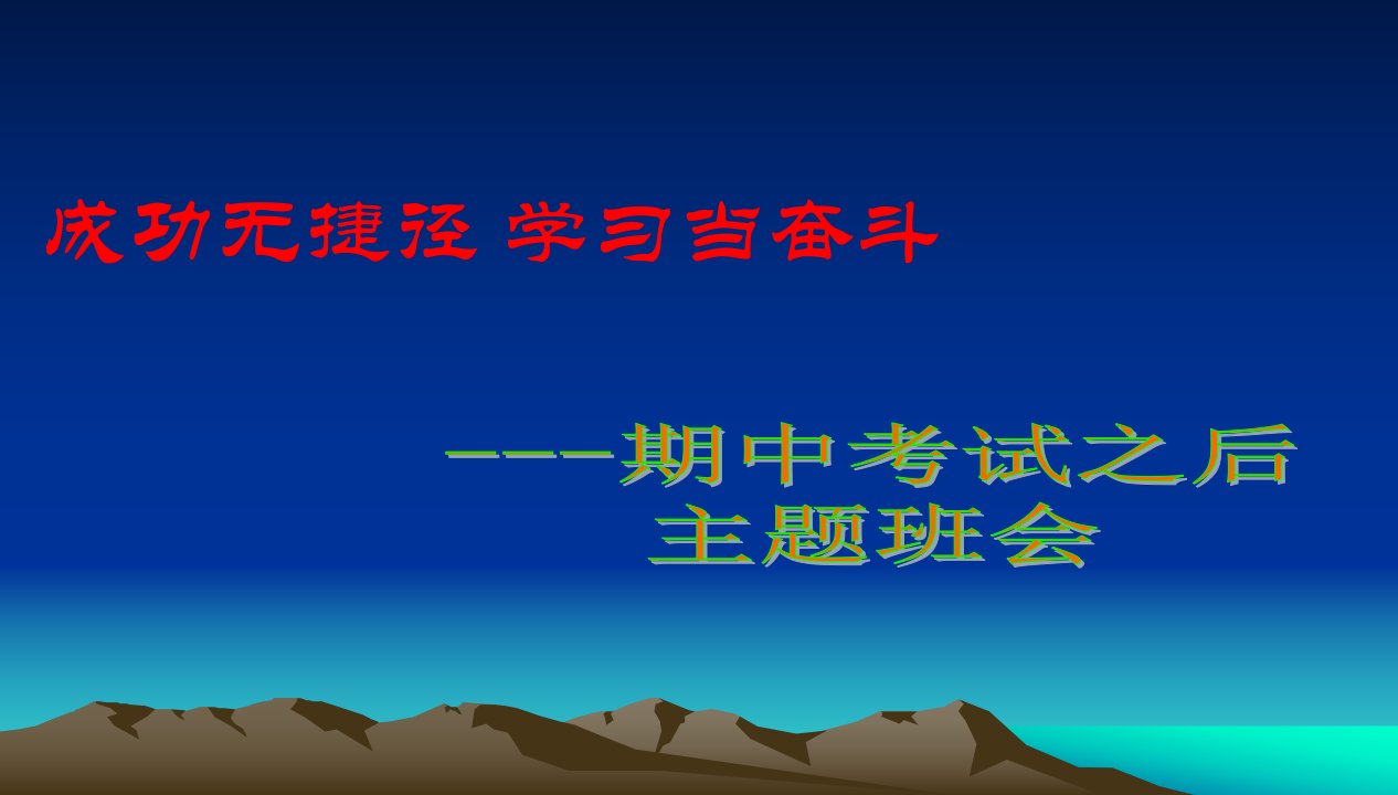 成功无捷径学习当奋斗期中考试总结主题班会PPT课件