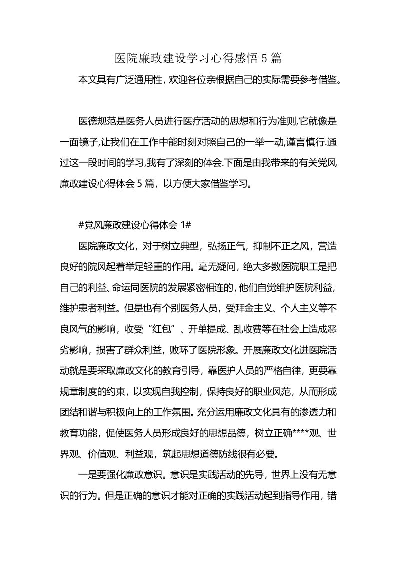 医院廉政建设学习心得感悟5篇