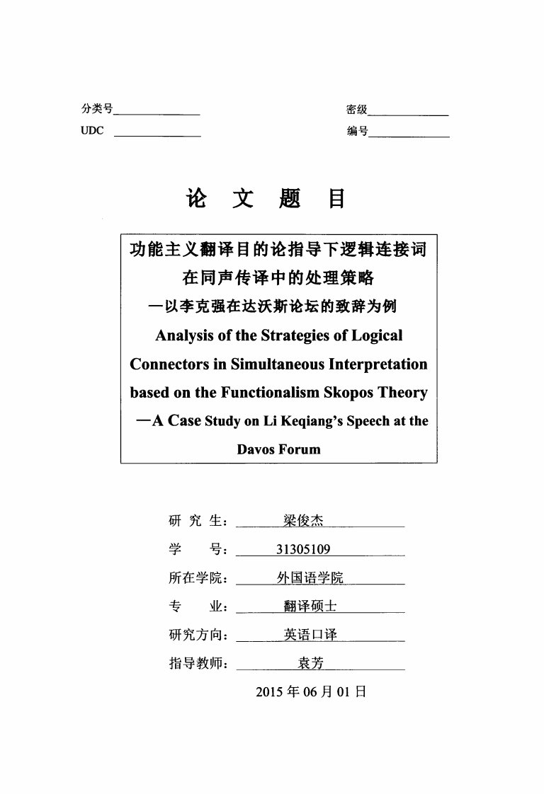 功能主义翻译目的论指导下逻辑连接词在同声传译中的处理策略——以李克强在达沃斯论坛的致辞为例