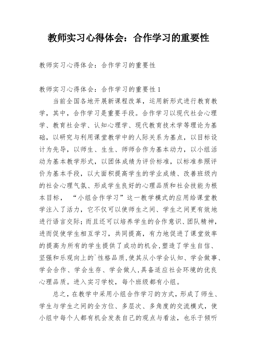 教师实习心得体会：合作学习的重要性