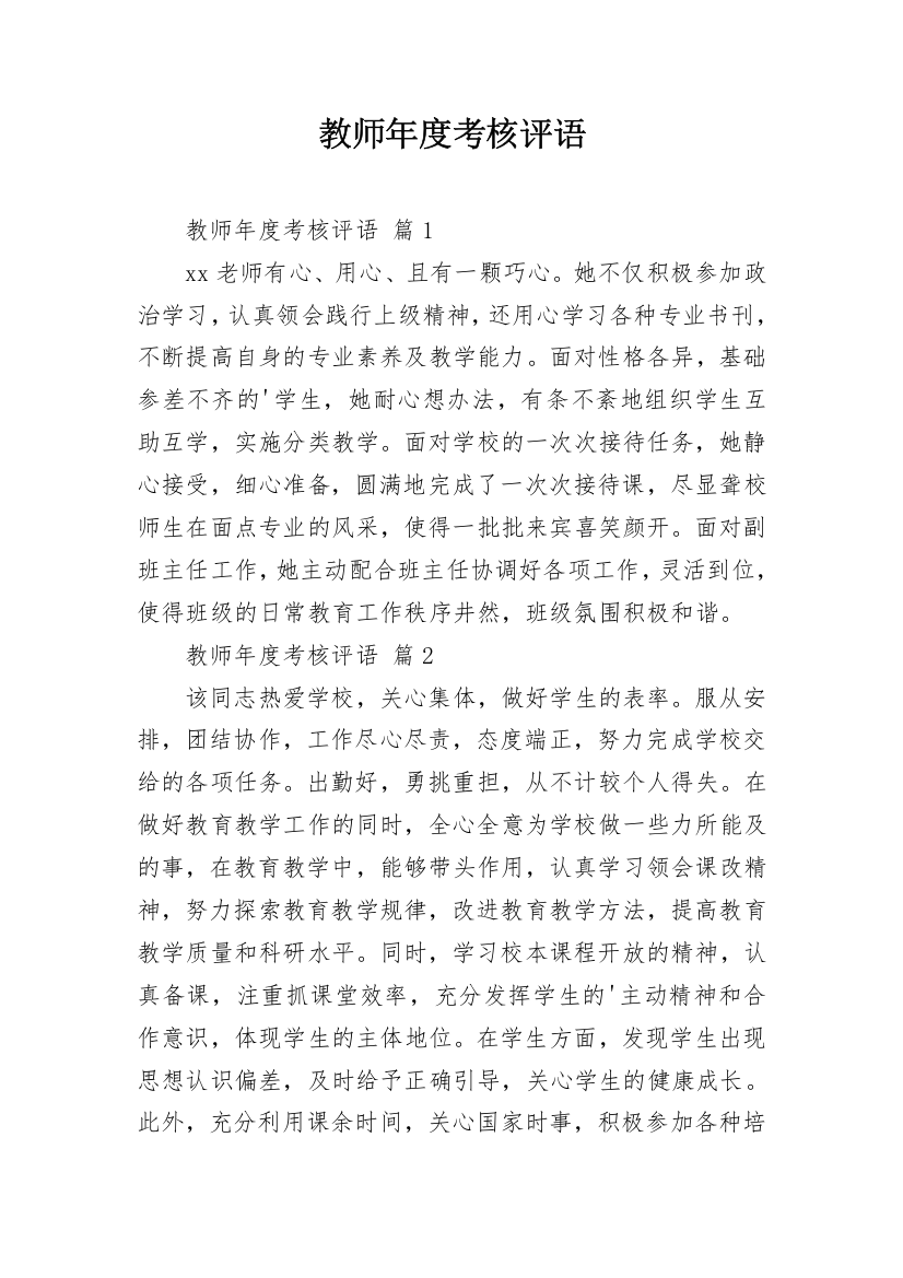 教师年度考核评语_1