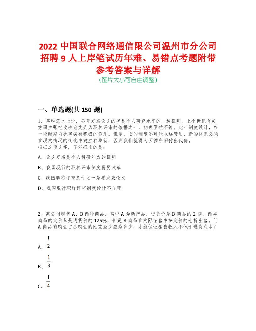 2022中国联合网络通信限公司温州市分公司招聘9人上岸笔试历年难、易错点考题附带参考答案与详解