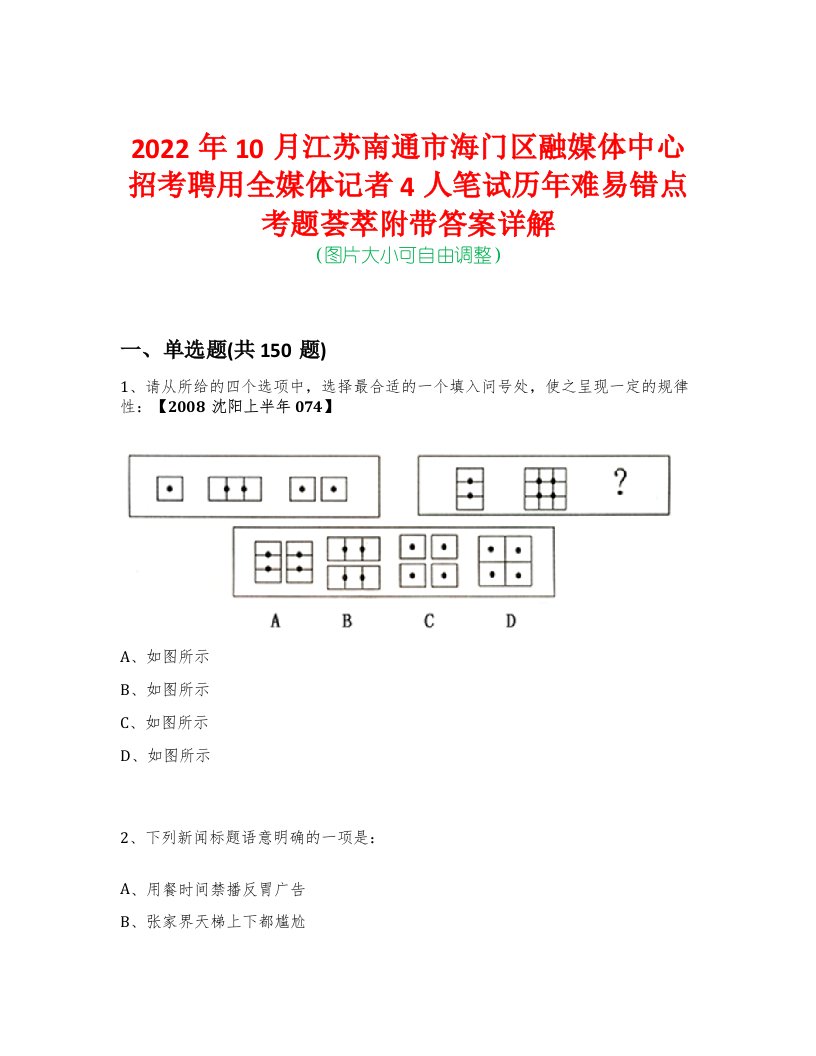 2022年10月江苏南通市海门区融媒体中心招考聘用全媒体记者4人笔试历年难易错点考题荟萃附带答案详解