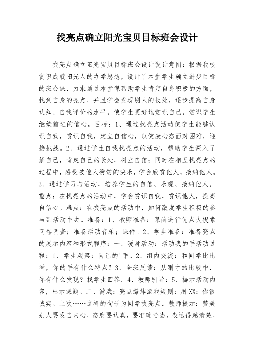 找亮点确立阳光宝贝目标班会设计