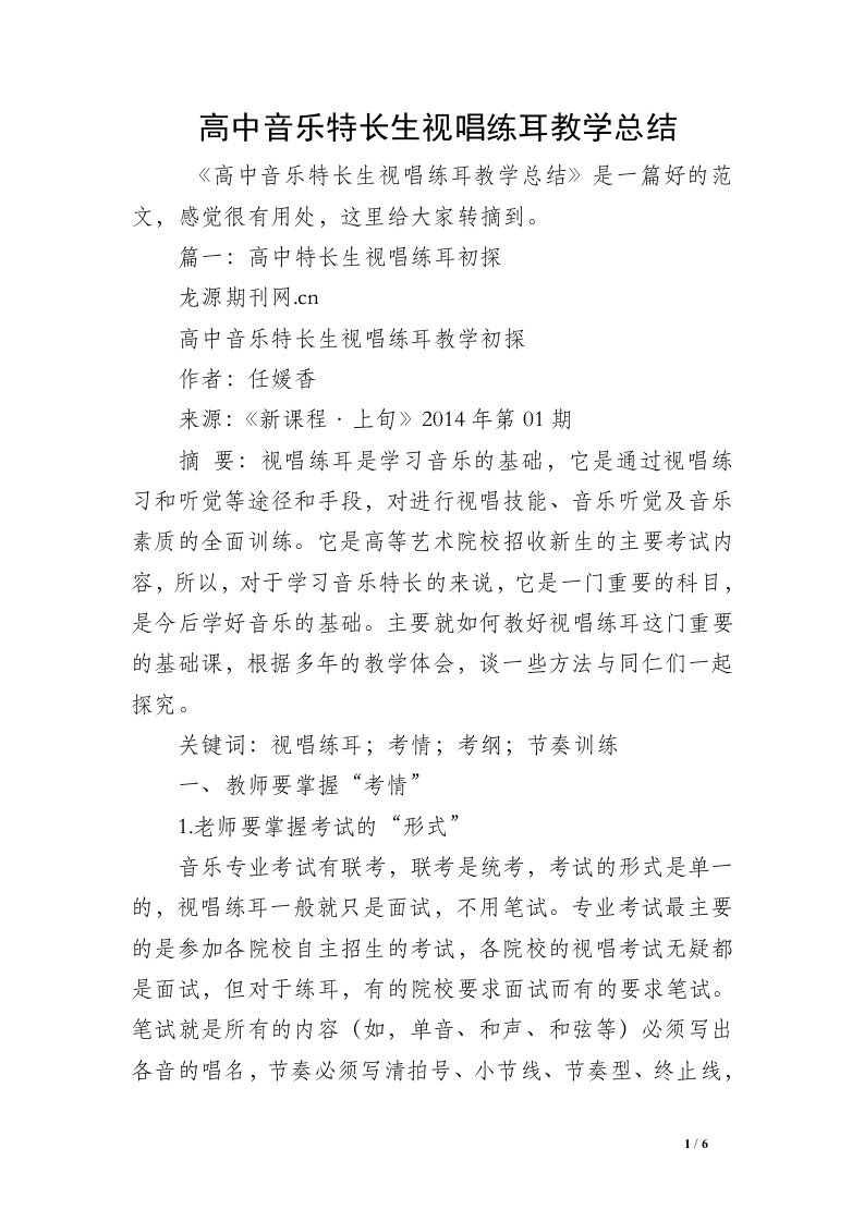 高中音乐特长生视唱练耳教学总结