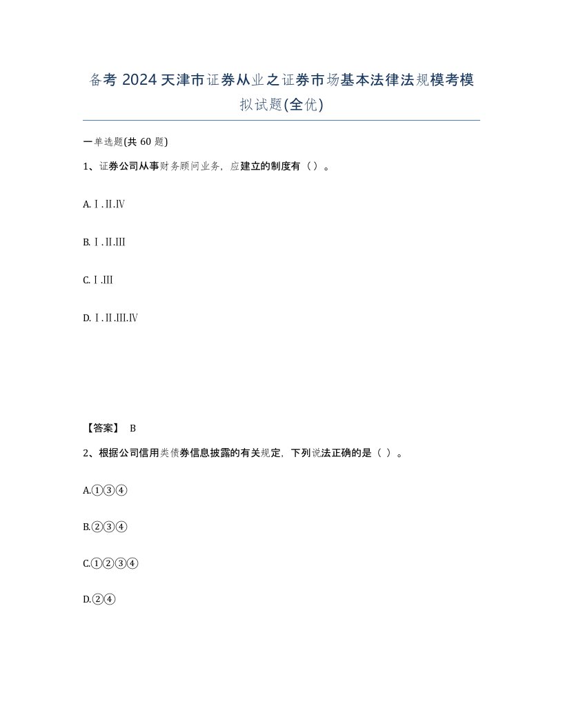 备考2024天津市证券从业之证券市场基本法律法规模考模拟试题全优