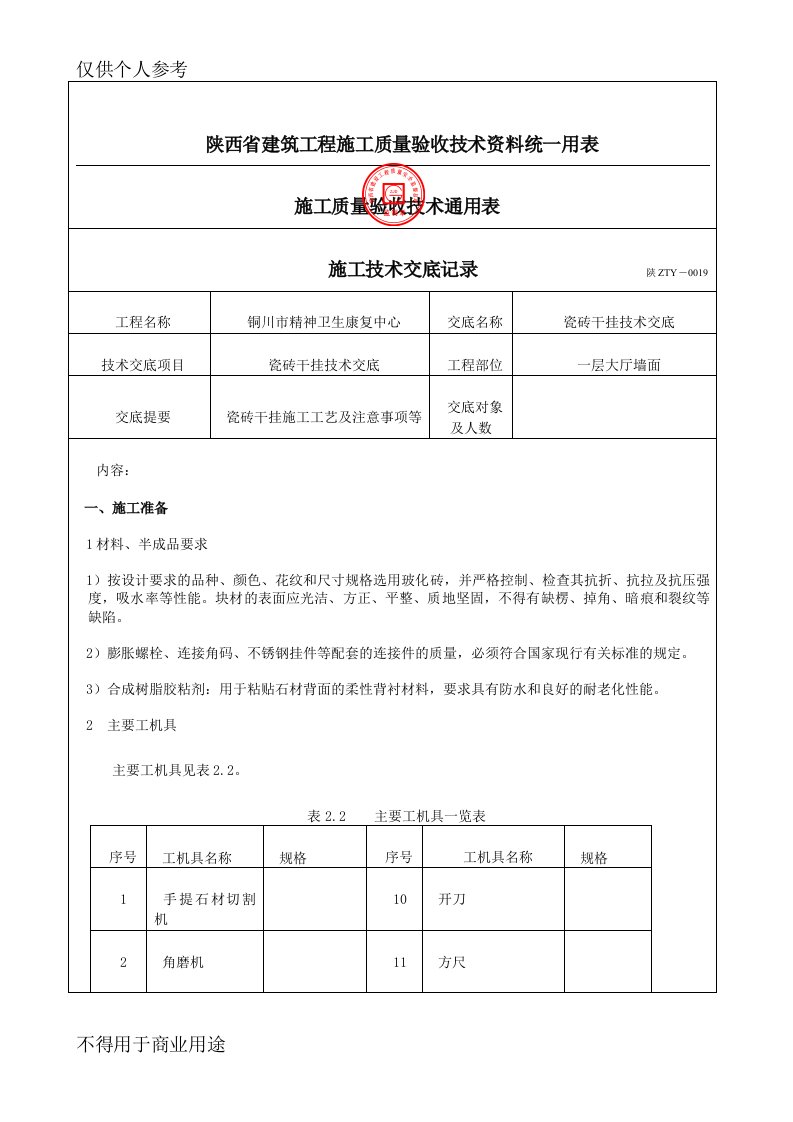 干挂瓷砖技术交底