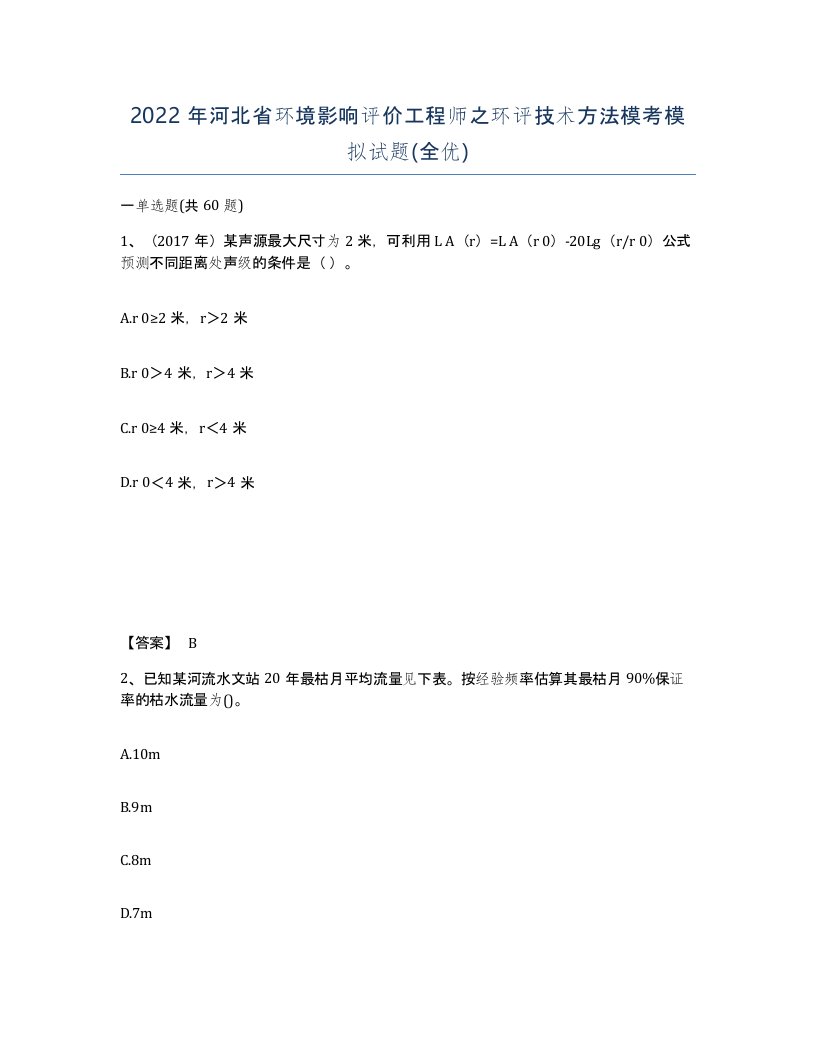 2022年河北省环境影响评价工程师之环评技术方法模考模拟试题全优