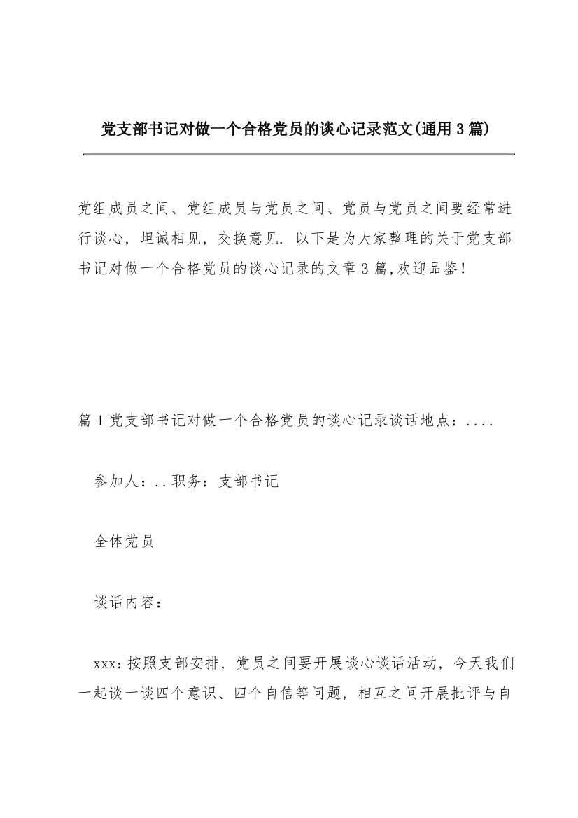 党支部书记对做一个合格党员的谈心记录范文(通用3篇)