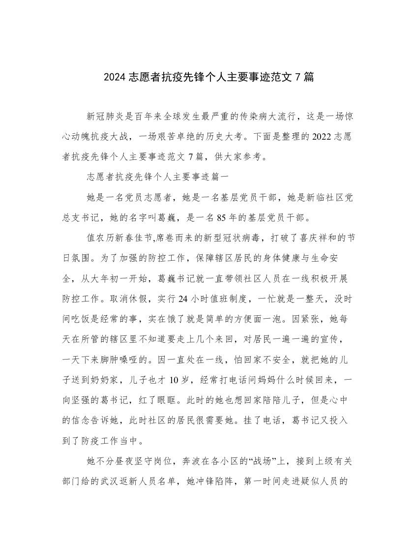 2024志愿者抗疫先锋个人主要事迹范文7篇